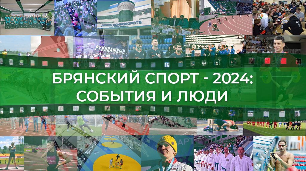 Брянщина спортивная - главные события уходящего года