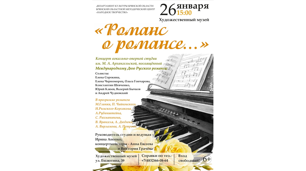 Жителей Брянской области приглашают на вечер русского романса