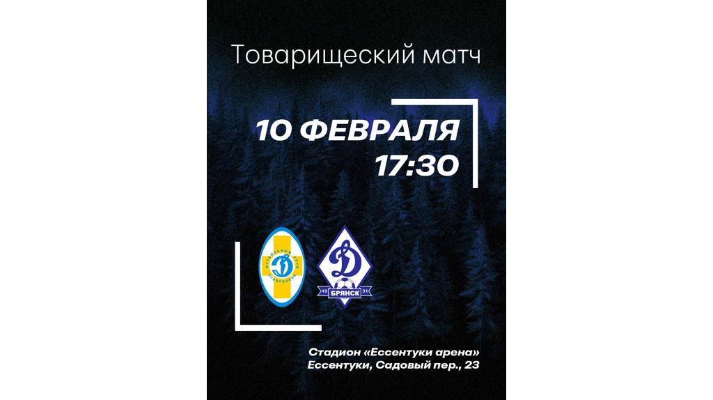 На сборе в Кисловодске брянское «Динамо» сыграет с одноклубниками из Ставрополя