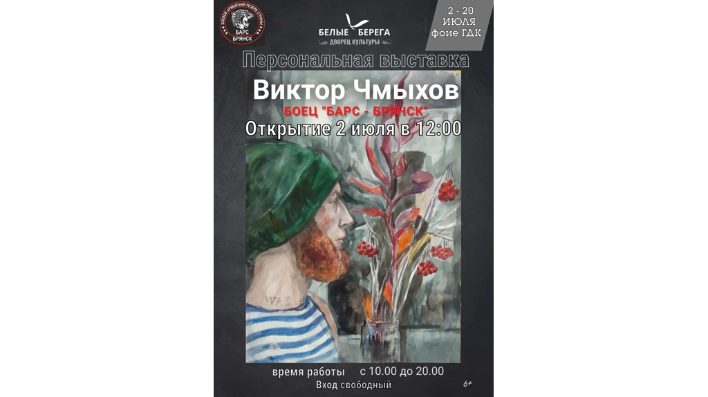 Боец «БАРС-Брянск» представит свою персональную выставку в Белых Берегах