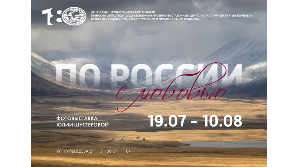 Фотохудожница Юлия Шустерова в Брянске представит выставку «По России с любовью»