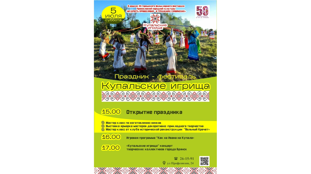 Брянцев приглашают на «Купальские игрища»