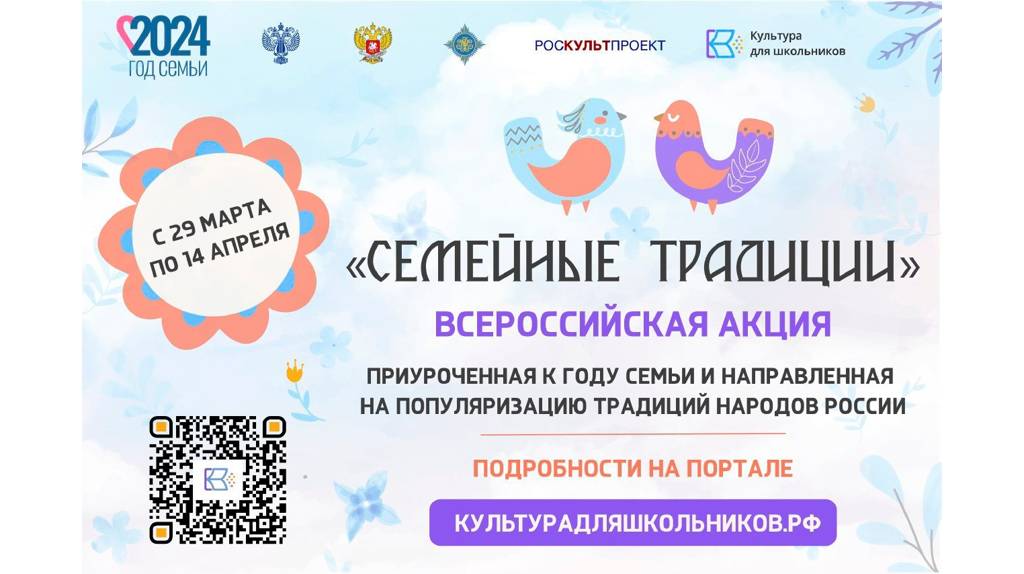 В Брянской области с 29 марта стартует Всероссийская акция «Семейные традиции»