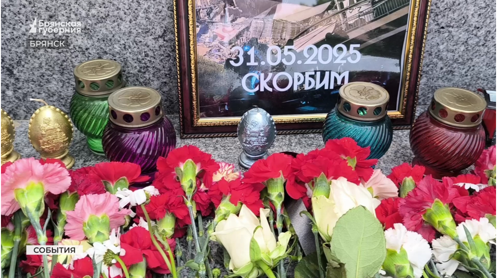 Брянская область скорбит: слова поддержки семьям погибших в железнодорожной катастрофе
