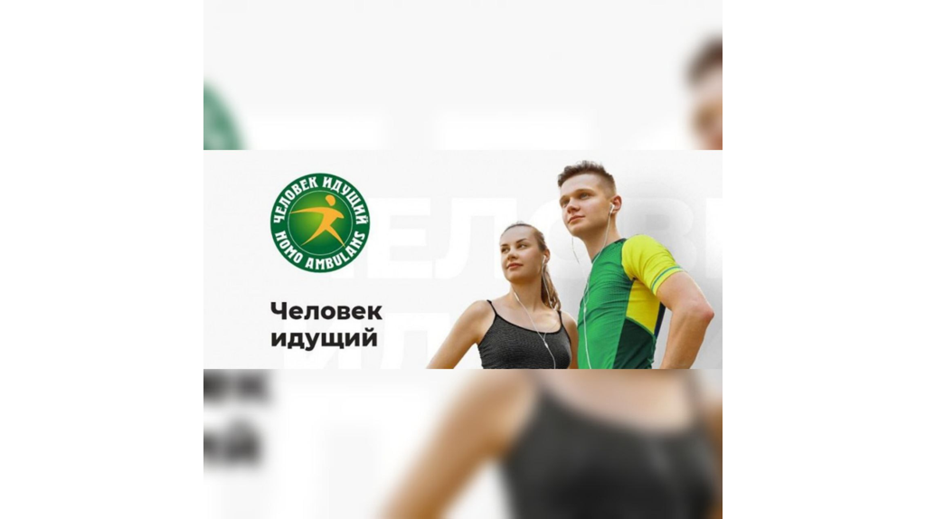 Брянцам предложили поучаствовать в проекте «Человек идущий»