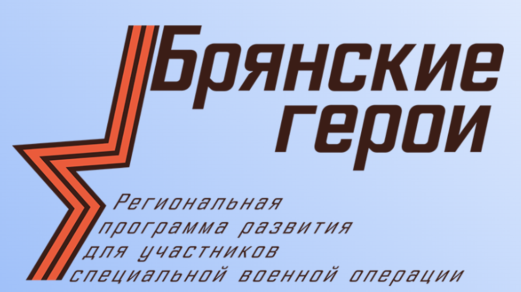 Остались сутки до завершения заявочной кампании на участие в проекте «Брянские герои»