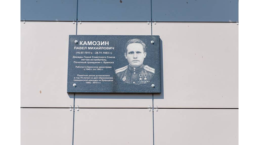 В брянском аэропорту почтили память земляка, прославленного летчика Павла Камозина