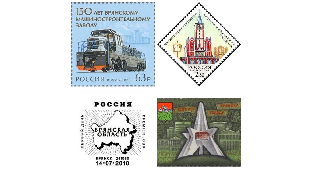 Опубликовали марки с изображением Брянской области и её достопримечательностей