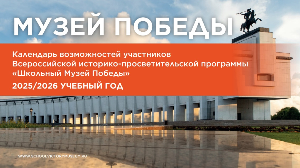 Музей Победы пригласил школы Брянщины воспользоваться календарем возможностей