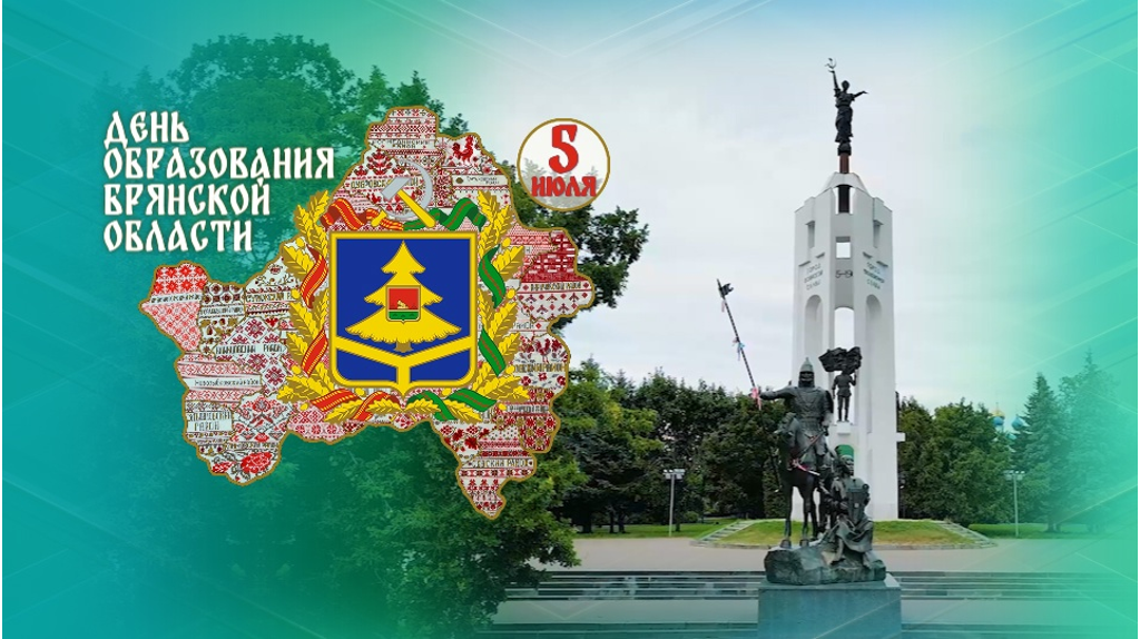 Брянская область отмечает 81-ю годовщину со дня образования