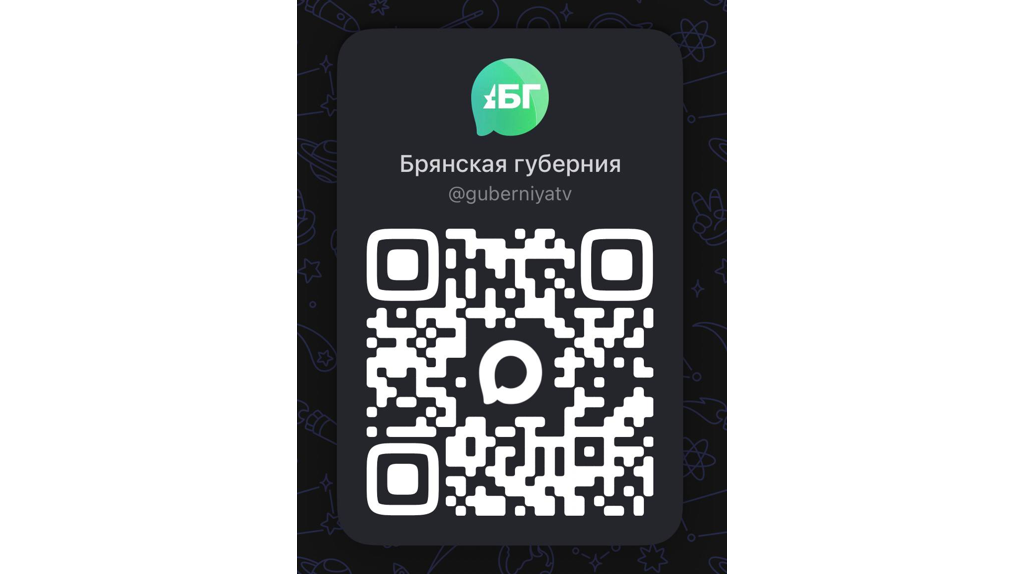 На канал «Брянской губернии» в мессенджере Max за сутки подписались более 100 подписчиков