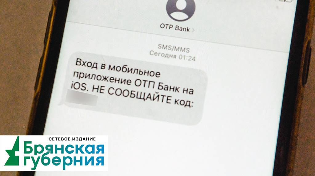 Жителям Брянской области стали приходить подозрительные SMS с кодами активации от банков