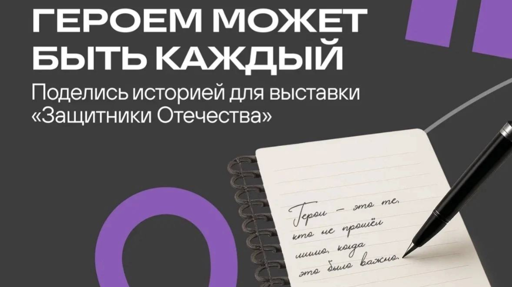 Брянцы могут принять участие в сборе историй для выставки «Защитники Отечества»