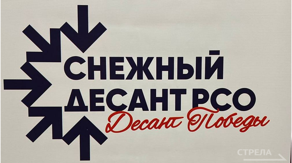 В Брянске дан старт патриотической акции «Снежный десант РСО. Десант Победы»