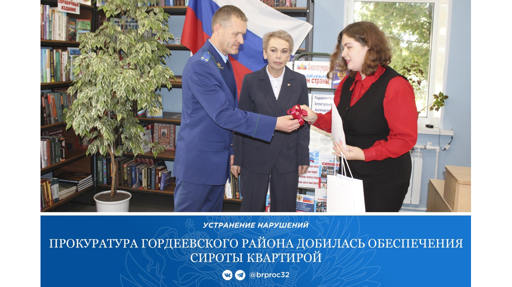 В Гордеевке прокуратура помогла сироте получить жилье
