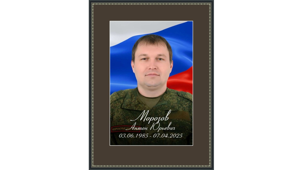 В Клинцах 10 апреля проводят в последний путь героя СВО Антона Морозова