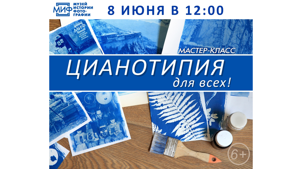Брянский музей истории фотографии «МИФ» приглашает на мастер-класс «Цианотипия для всех»