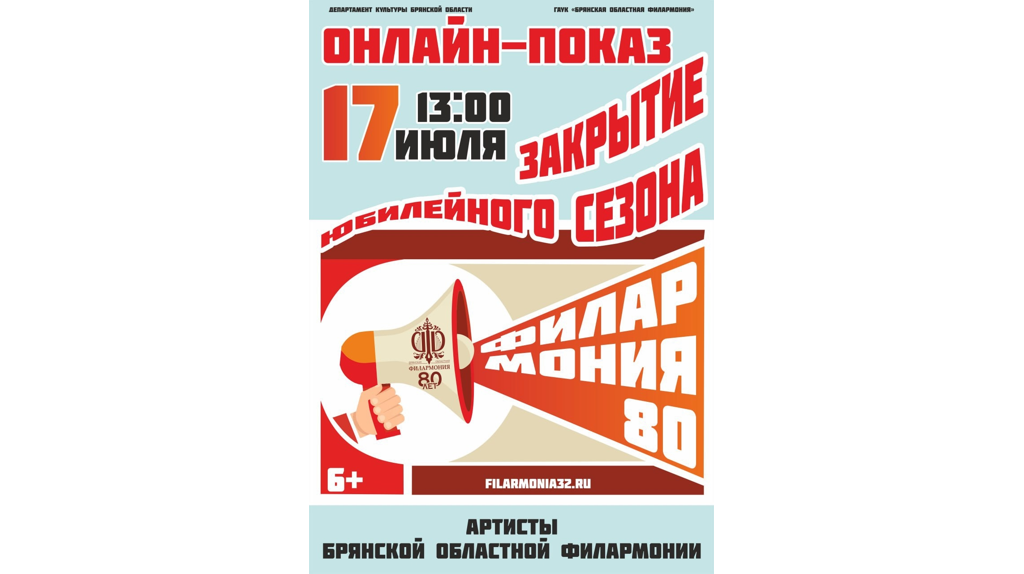 Брянцев приглашают на онлайн-показ концерта, посвящённого закрытию 80-го сезона