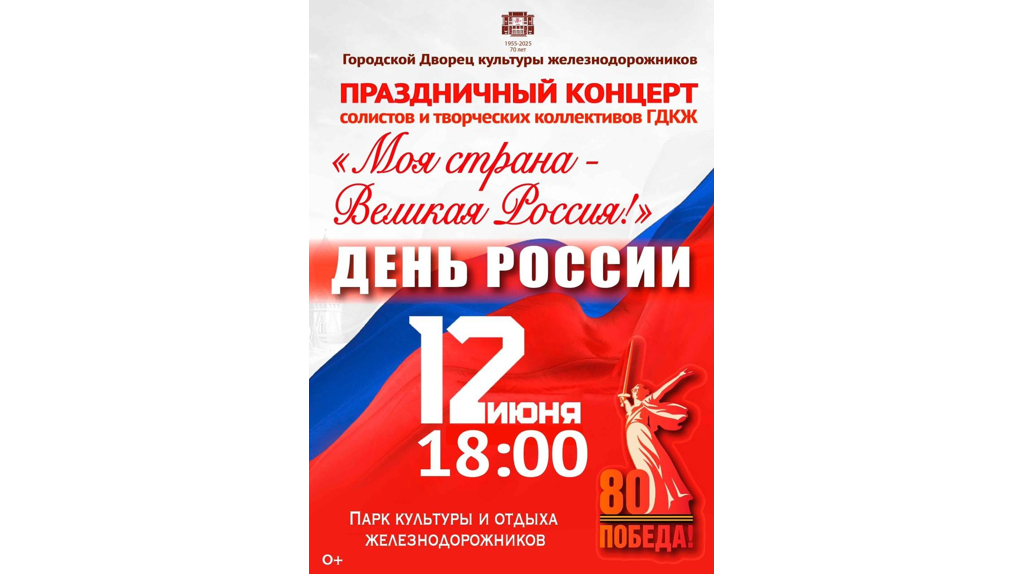 12 июня в ДК железнодорожников Брянска пройдёт концерт ко Дню России
