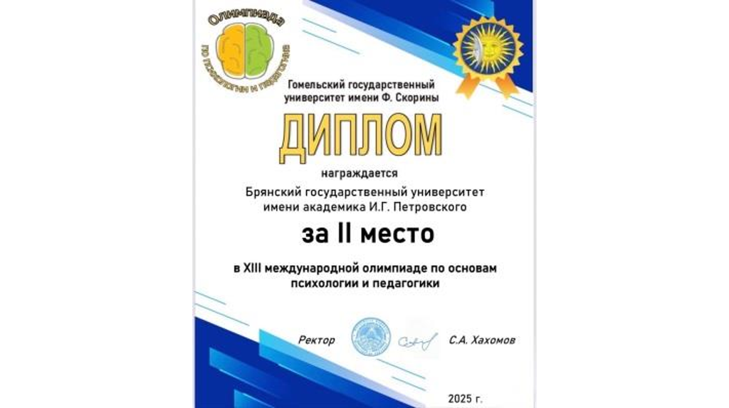 Брянские студенты стали призерами международной олимпиады по основам психологии и педагогики