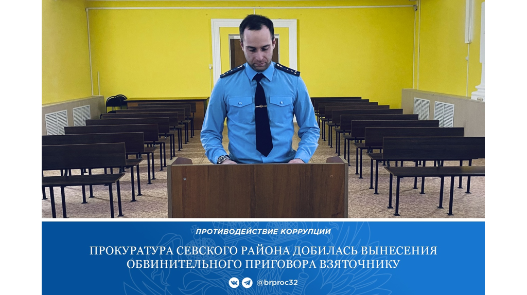 В Севске бывшего завхоза отдела образования осудили за взятку
