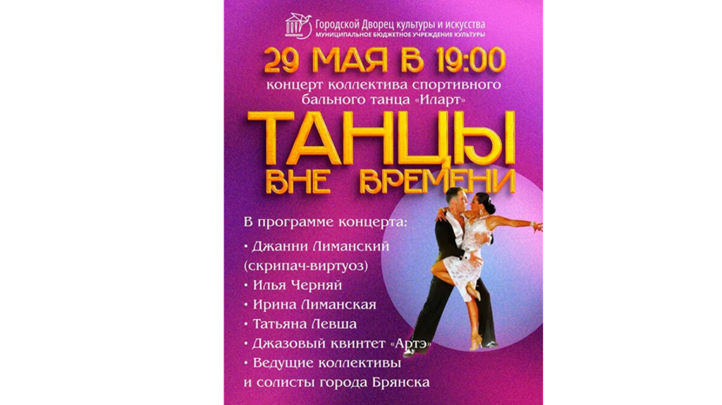 Брянцев приглашают на концертную программу «Танцы вне времени»