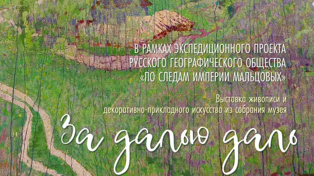 В Брянске открылась выставка «За далью — даль»