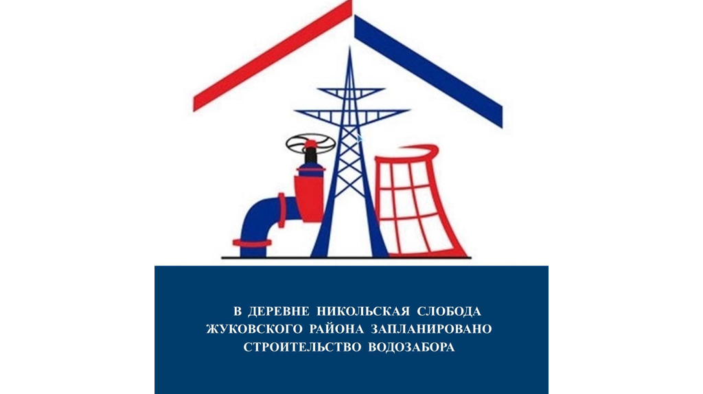 В брянской деревне Никольская Слобода построят водозабор