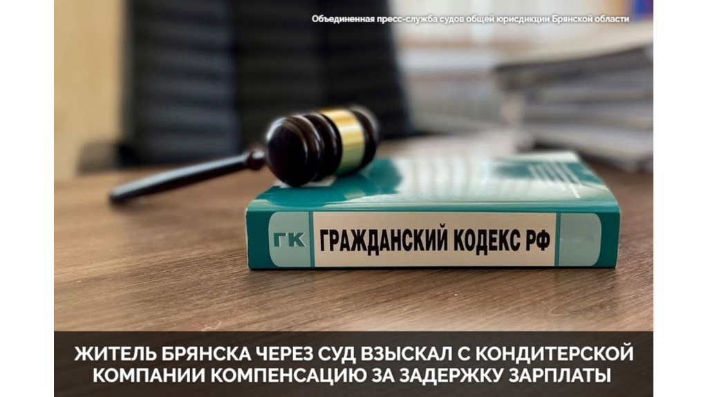 Житель Брянска через суд добился компенсации за задержку зарплаты