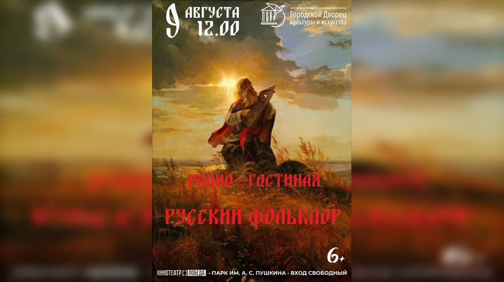 Брянцев приглашают на мероприятие «Русский радио-фольклор»