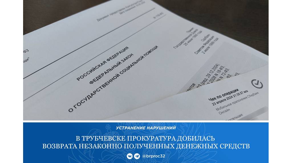 Жительница Трубчевска вернула 250 тысяч рублей, незаконно полученных по соцконтракту