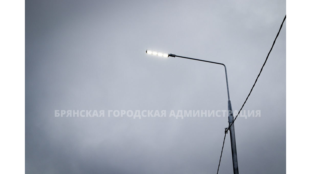 В Брянске завершается модернизация уличного освещения