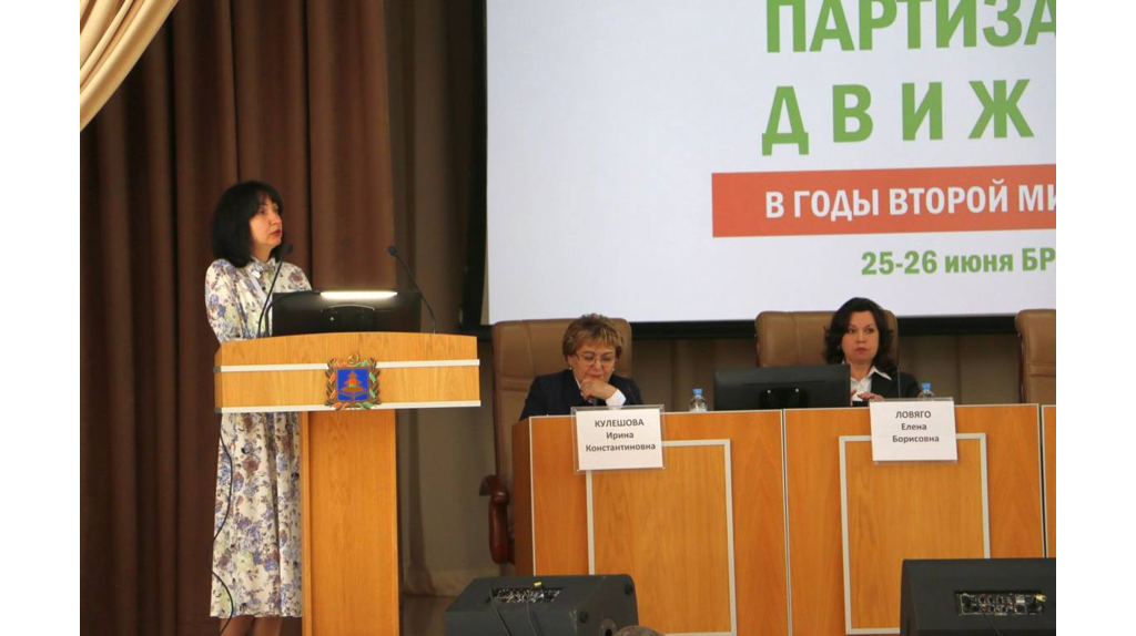 Ученые представили в Брянске новые исследования по истории партизанского движения