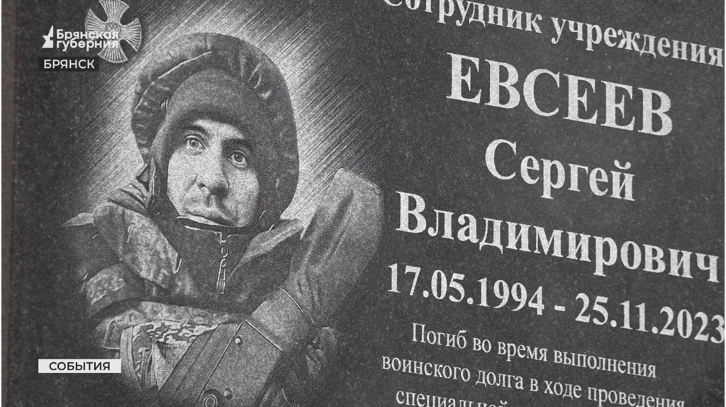 В Брянске открыли мемориальную доску в честь участника СВО Сергея Евсеева
