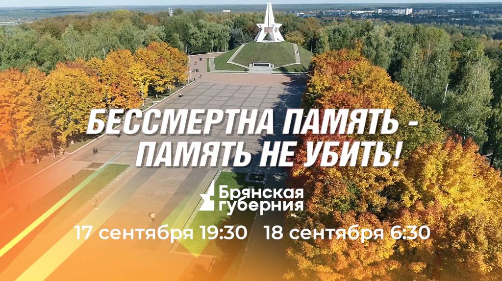 «Брянская Губерния» представит телеверсию концерта «Бессмертна память - память не убить!»