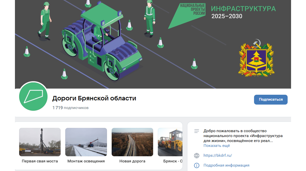 Об улучшении дорожной инфраструктуры расскажет группа «Дороги Брянской области» в соцсети