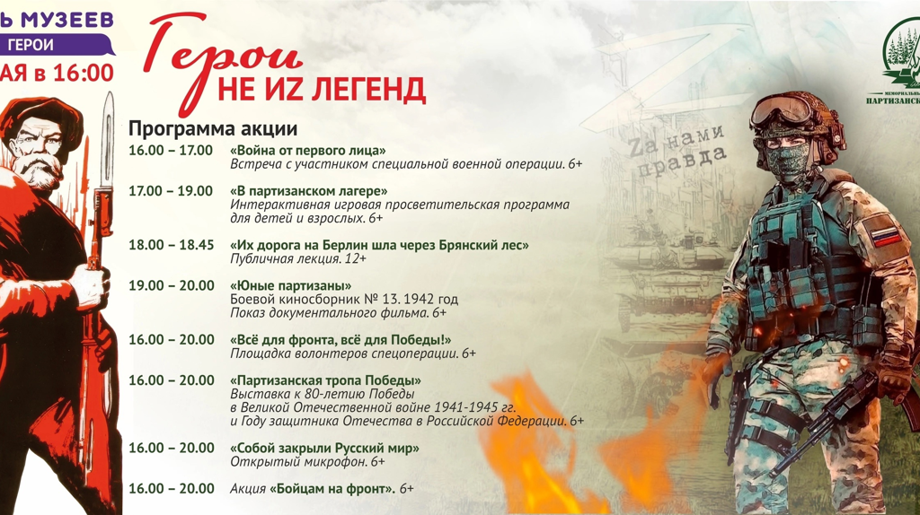 Под Брянском в рамках акции «Ночь музеев» представят программу «Герои не из легенд»
