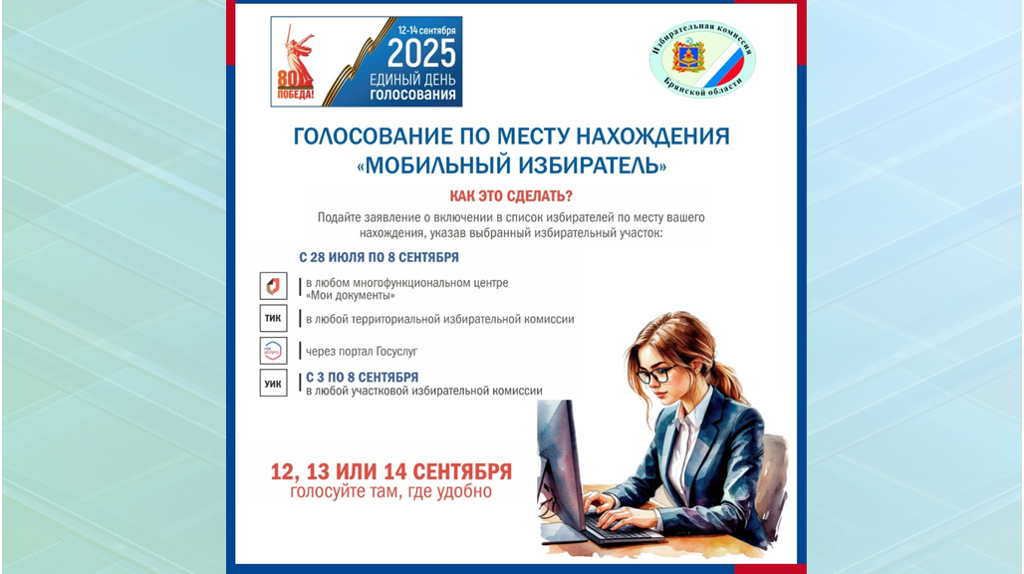 Брянцы благодаря приложению «Мобильный избиратель» проголосуют по месту нахождения