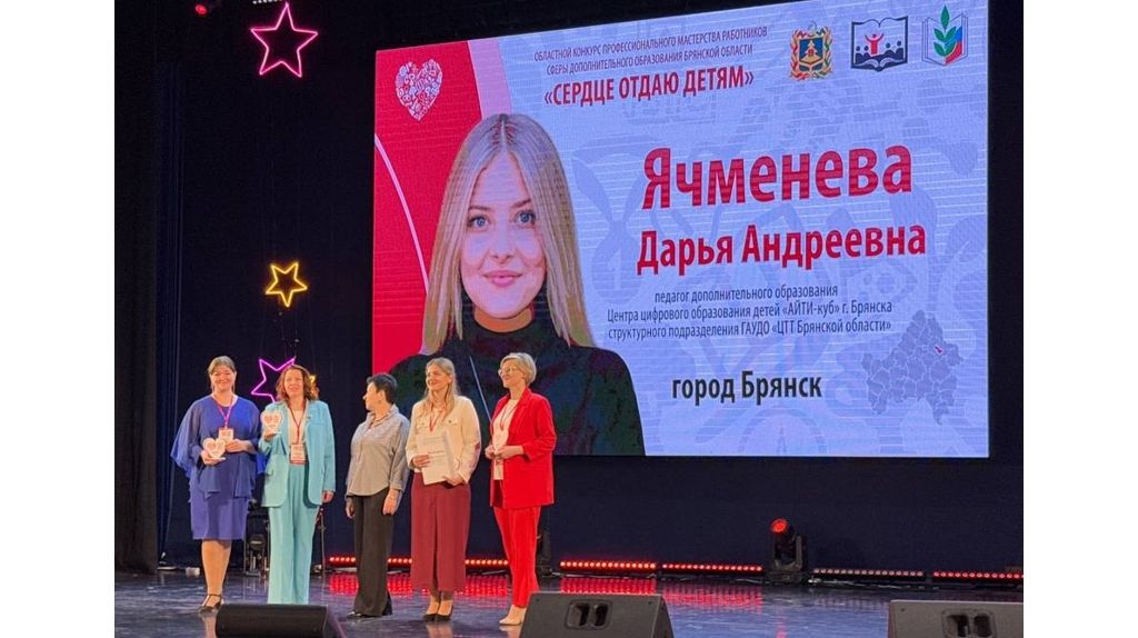 Победителем брянского этапа конкурса «Сердце отдаю детям» стала Дарья Ячменева