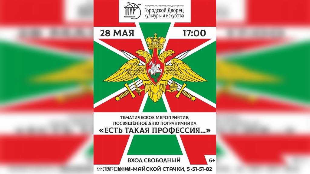 В Брянске пройдет патриотический концерт, посвящённый Дню пограничника