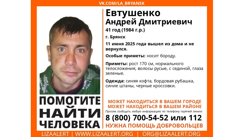 В Брянске без вести пропал 41-летний Андрей Евтушенко