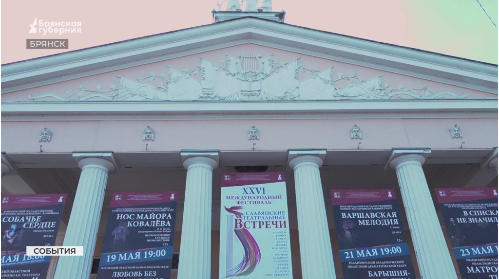 В Брянске завершился 26-й Международный фестиваль «Славянские театральные встречи»