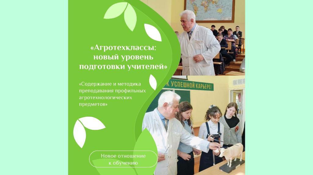 В Брянской области стартовало обучение учителей для работы в агротехклассах