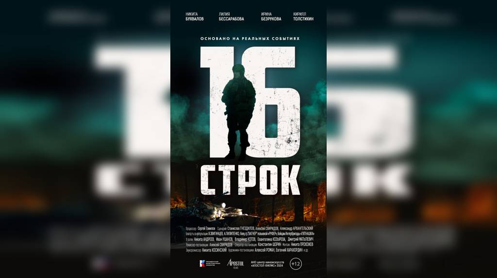 В Брянске 8 мая покажут фильм «16 строк» о герое СВО