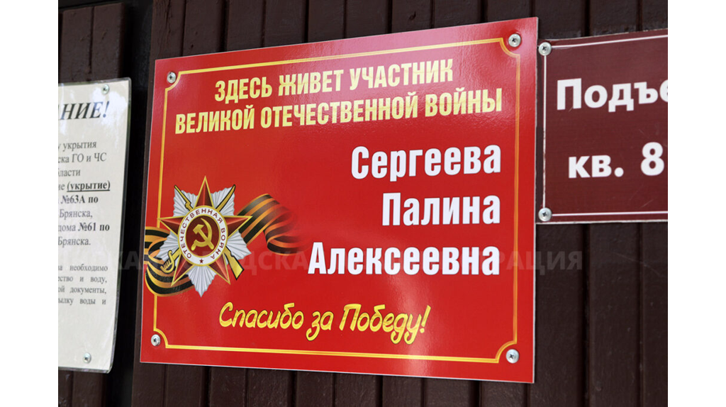 В Брянске ветерана войны Палину Сергееву поздравили с 80-летием Победы