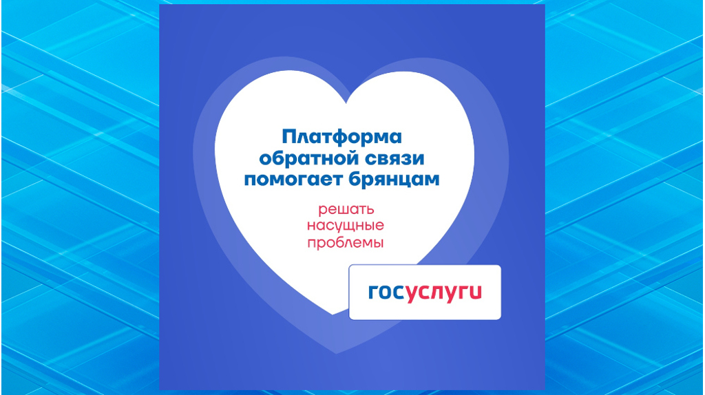 Брянцы активно взаимодействуют с властями через Платформу обратной связи