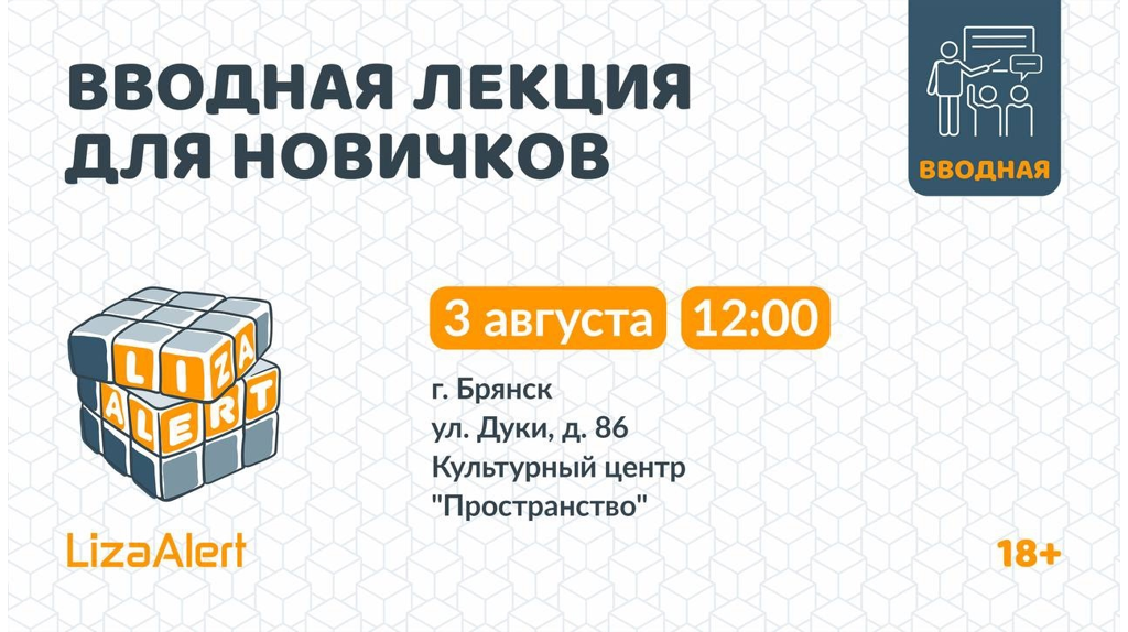 Поисковый отряд «ЛизаАлерт» в Брянске проведет вводную лекцию для новичков
