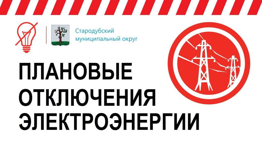 Жителей Стародуба 3 апреля оставят без света