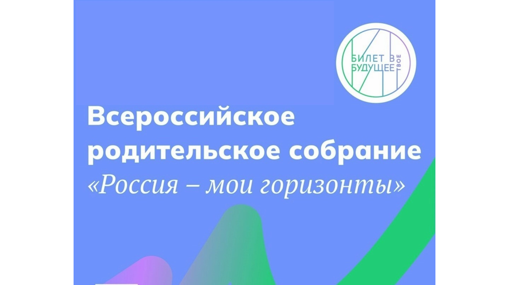 Брянцев пригласили на Всероссийское родительское собрание