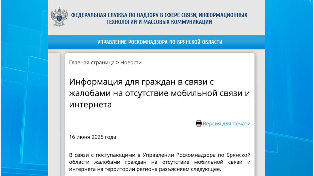 В Брянской области интернет подавляет Минобороны РФ для обеспечения безопасности